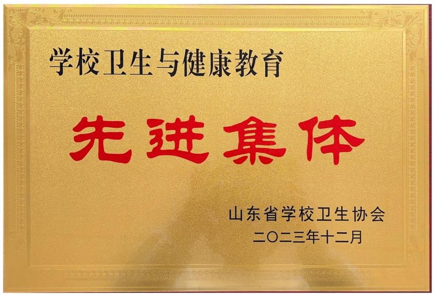 云顶集团7610官方网站荣获“山东省学校卫生与健康教育先进集体”称号