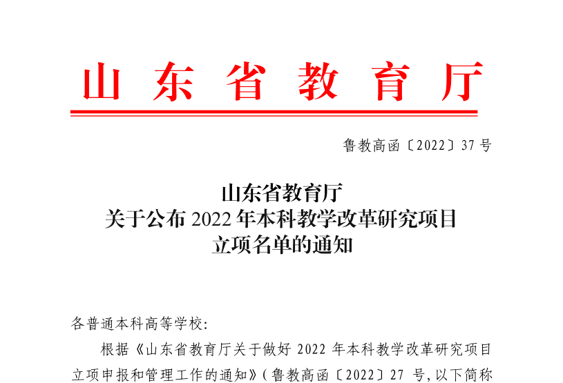 云顶集团7610官方网站4个项目获批山东省2022年本科教学改革研究项目立项