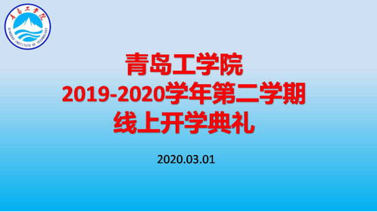 云顶7610线路检测举办线上开学典礼 利用“智慧化”平台助力开启新学期