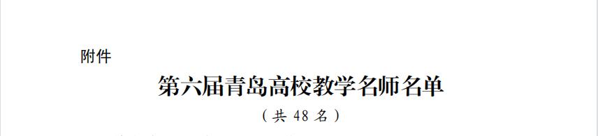 云顶集团7610官方网站两名教师获评第六届“青岛高校教学名师”