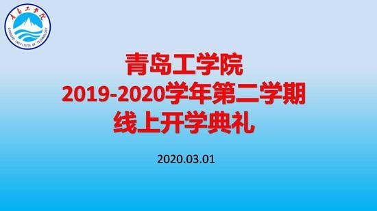 利用“智慧化”平台助力开启新学期！云顶7610线路检测举办线上开学典礼