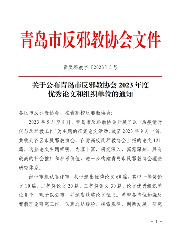 食品工程学院律琳琳老师荣获青岛市反邪教协会2023年度优秀论文二等奖