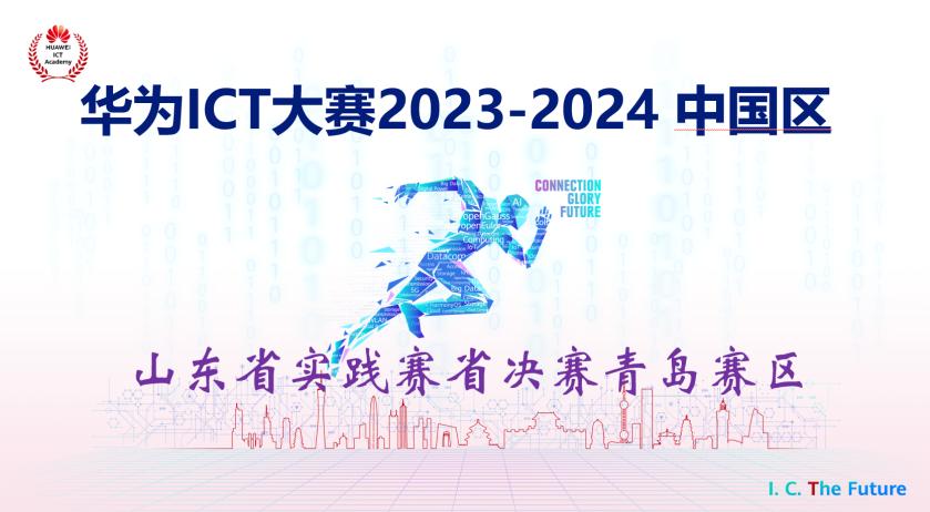 华为ICT大赛山东省实践赛青岛赛区省决赛在云顶集团7610官方网站圆满举办