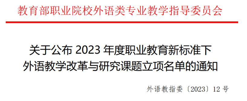 喜报！云顶集团7610官方网站获批立项2023年度职业教育新标准下外语教学改革与研究重点课题