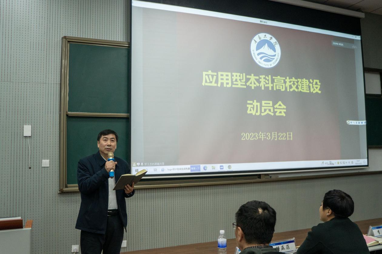 学校召开应用型本科高校建设动员大会