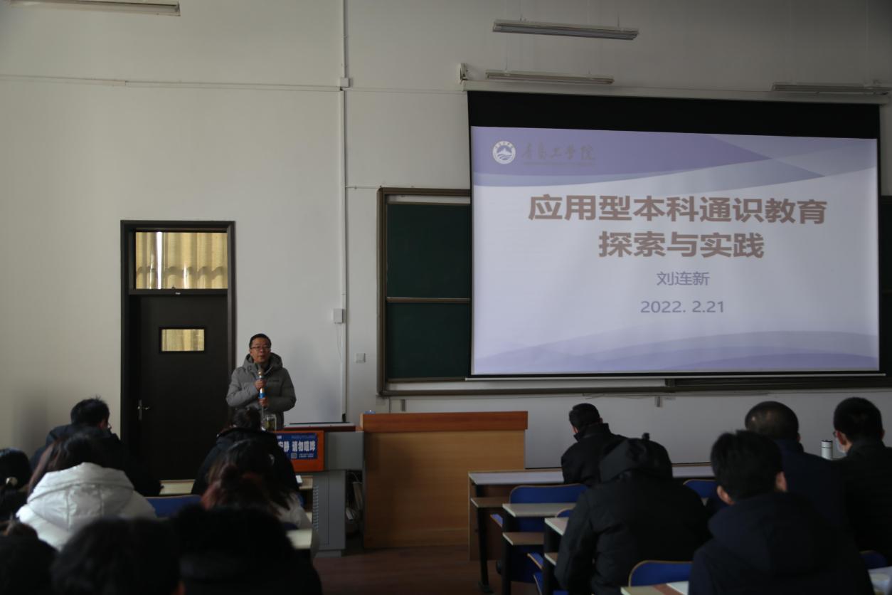 云顶7610线路检测召开2021-2022学年第二学期全体教职工培训会——应用型本科通识教育专题