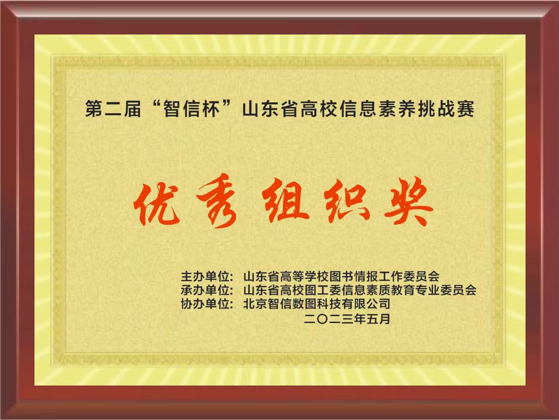 喜报！云顶集团7610官方网站三名同学在第二届“智信杯”山东省高校信息素养挑战赛中获奖