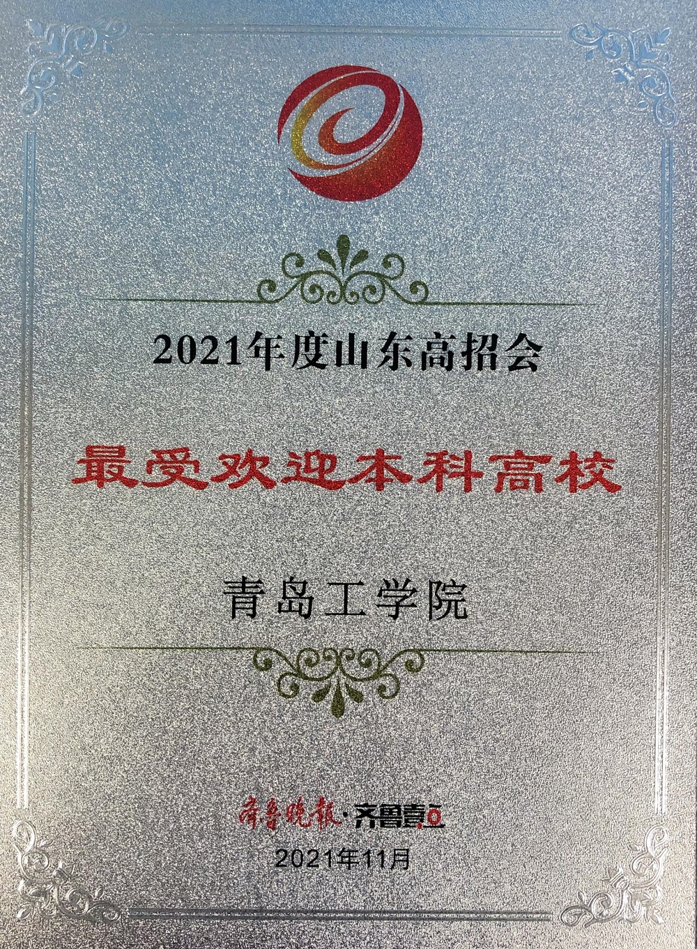 云顶集团7610官方网站获“2021年度招生宣传最具公信力高校”和“2021年度最受欢迎本科高校”荣誉称号