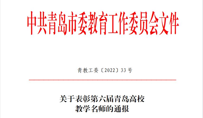 云顶集团7610官方网站两名教师获评第六届“青岛高校教学名师”