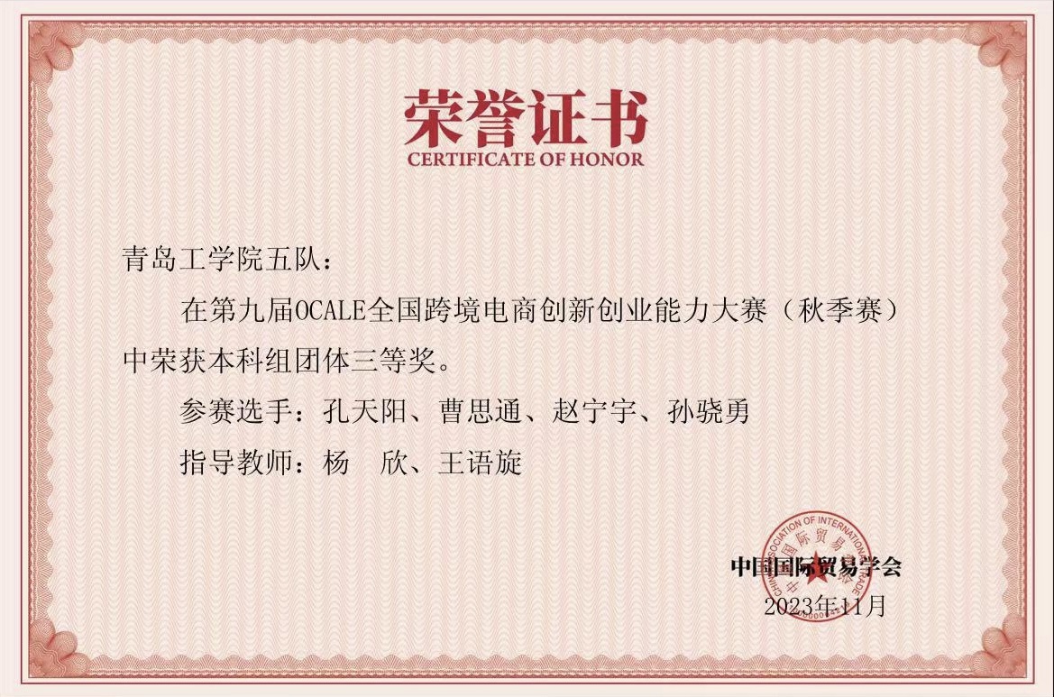 云顶集团7610官方网站学生在第九届OCALE全国跨境电商创新创业能力大赛（秋季赛）中获奖