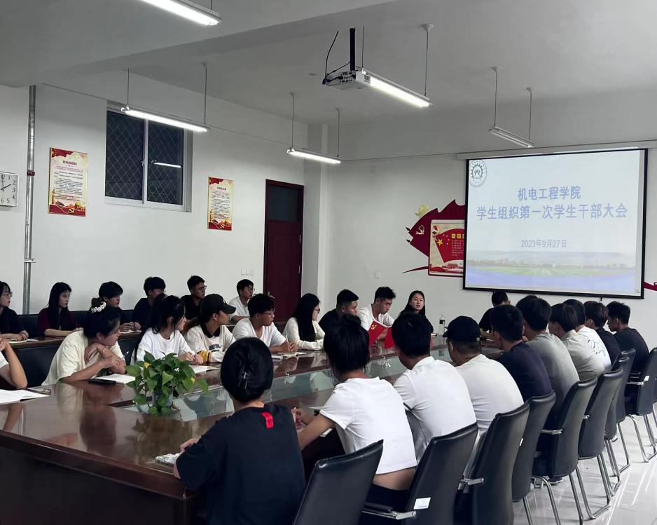 机电工程学院召开第一次学生干部大会