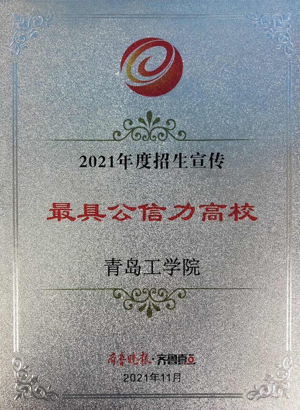 云顶集团7610官方网站获“2021年度招生宣传最具公信力高校”和“2021年度最受欢迎本科高校”荣誉称号